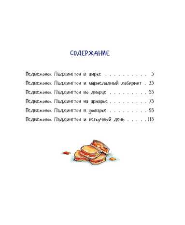 Медвежонок Паддингтон и его невероятные приключения. Бонд М. Малышам о Паддингтоне, производитель Махаон , ISBN 978-5-38909-862-6№ 8