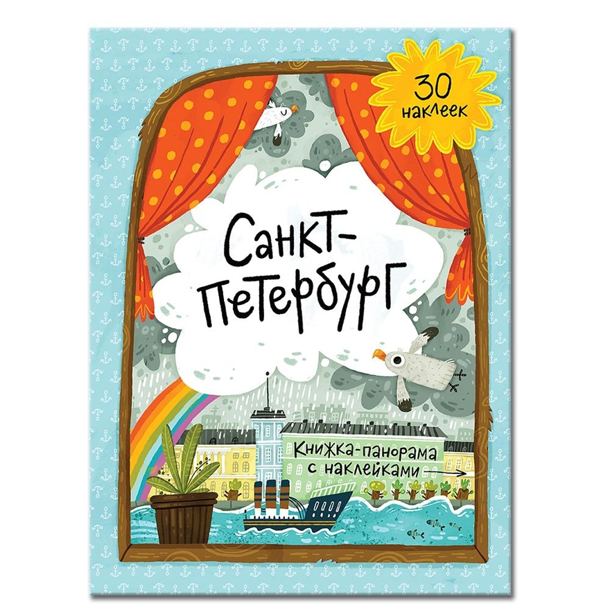 Книжка-панорамка с наклейками. Санкт-Петербург. 22х29. ГЕОДОМ, производитель ГЕОДОМ , ISBN 978-5-90696-427-4, № 1