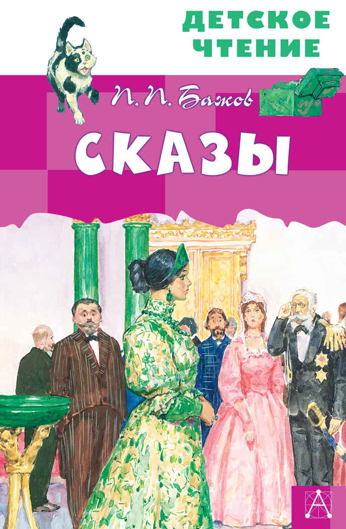 Сказы. Бажов П.П. Детское чтение, производитель АСТ , ISBN 978-5-17122-892-7, № 1