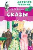 Сказы. Бажов П.П. Детское чтение, производитель АСТ , ISBN 978-5-17122-892-7, № 1