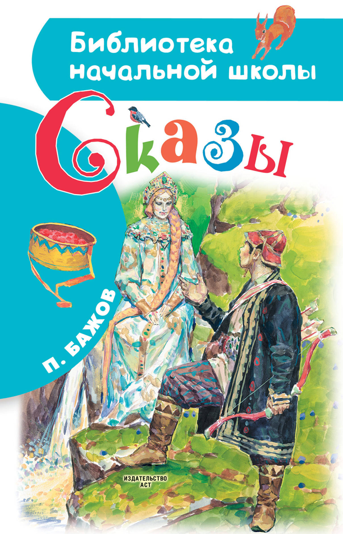 Сказы. Бажов П.П., Бабюк С.В. Библиотека начальной школы, производитель АСТ , ISBN 978-5-17133-008-8, № 1