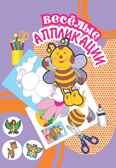 Пчелка. Веселые аппликации, производитель Улыбка , ISBN 460-7-92933-779-6, № 1