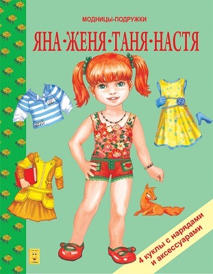 Яна, Женя, Таня, Настя. Модницы подружки., производитель Улыбка , ISBN 978-5-88944-099-4, № 1