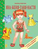 Яна, Женя, Таня, Настя. Модницы подружки., производитель Улыбка , ISBN 978-5-88944-099-4, № 1
