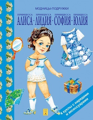 Принцесса Анна, Лидия, София. Модницы подружки, производитель Улыбка , ISBN 978-5-88944-100-7, № 1
