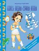 Принцесса Анна, Лидия, София. Модницы подружки, производитель Улыбка , ISBN 978-5-88944-100-7, № 1