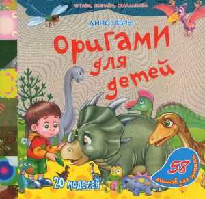 Динозавры. Оригами для детей, производитель Улыбка , ISBN 978-5-88944-404-6№ 1