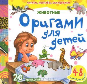 Животные. Оригами для детей, производитель Улыбка , ISBN 978-5-88944-405-3, № 1