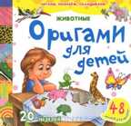 Животные. Оригами для детей, производитель Улыбка , ISBN 978-5-88944-405-3, № 1