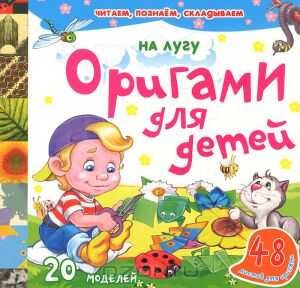 На лугу. Оригами для детей, производитель Улыбка , ISBN 978-5-88944-406-0№ 1