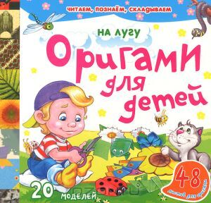 На лугу. Оригами для детей, производитель Улыбка , ISBN 978-5-88944-406-0, № 1