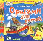 Путешествие. Оригами для детей, производитель Улыбка , ISBN 978-5-88944-407-7, № 1