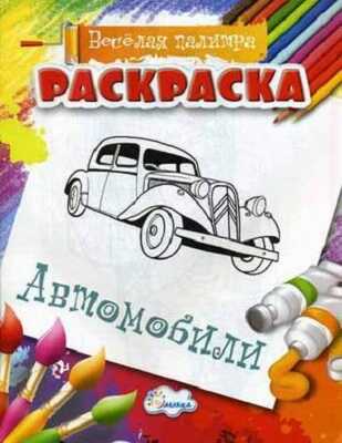 Раскраска Автомобили., производитель Улыбка , ISBN 460-7-92933-503-7№ 1