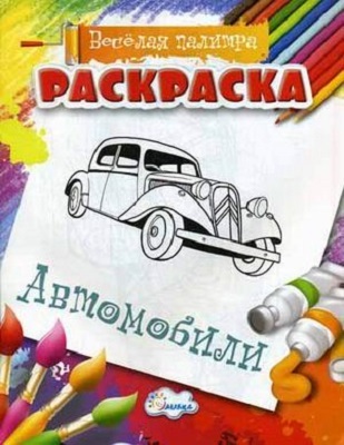 Раскраска Автомобили., производитель Улыбка , ISBN 460-7-92933-503-7, № 1