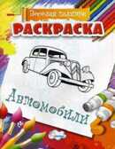 Раскраска Автомобили., производитель Улыбка , ISBN 460-7-92933-503-7, № 1