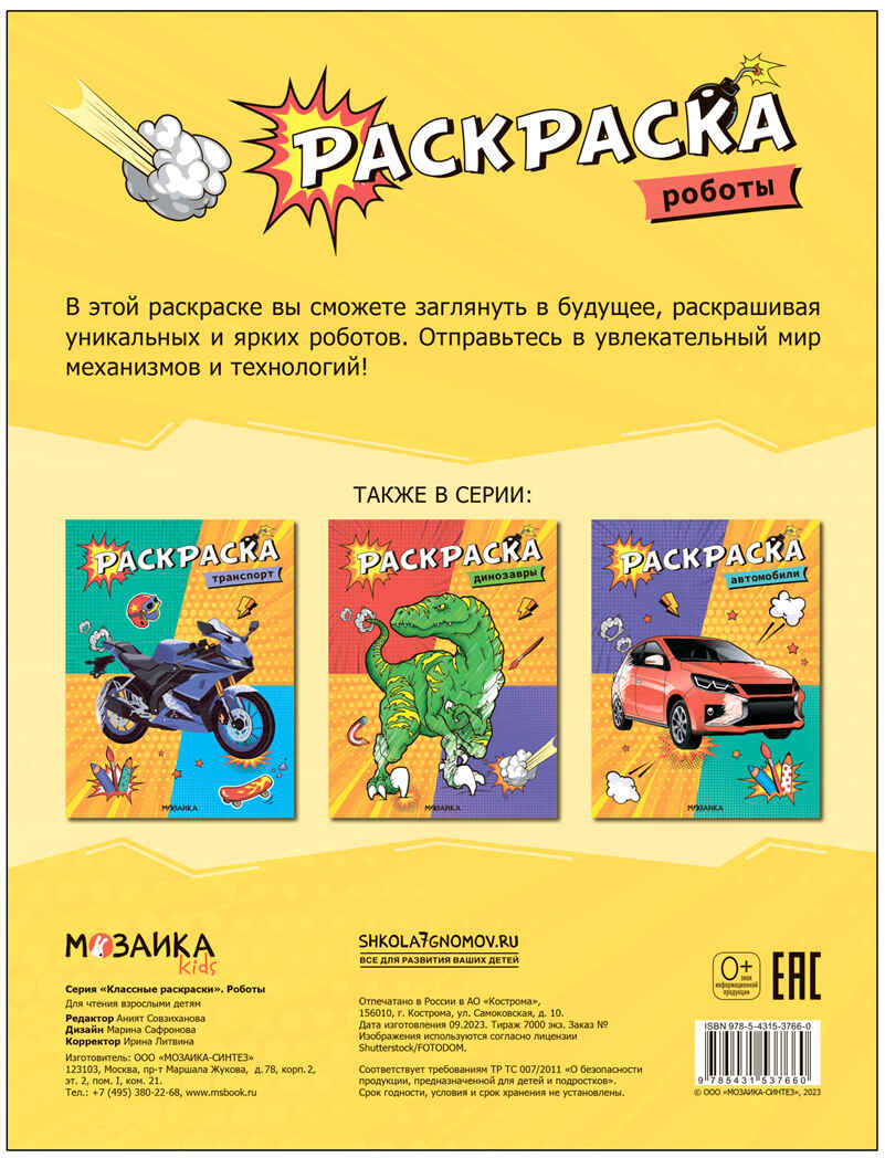 Роботы (Классные раскраски), производитель МОЗАИКА kids , ISBN 978-5-43153-766-0, № 4