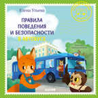 Правила поведения и безопасности в автобусе. Ульева Е. Сказки и игры в дорогу, производитель Клевер (Clever) , ISBN 978-5-00154-349-7, № 1