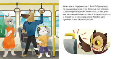 Правила поведения и безопасности в автобусе. Ульева Е. Сказки и игры в дорогу, производитель Клевер (Clever) , ISBN 978-5-00154-349-7№ 4