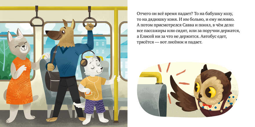 Правила поведения и безопасности в автобусе. Ульева Е. Сказки и игры в дорогу, производитель Клевер (Clever) , ISBN 978-5-00154-349-7, № 4