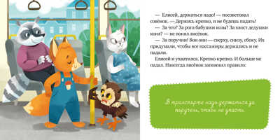 Правила поведения и безопасности в автобусе. Ульева Е. Сказки и игры в дорогу, производитель Клевер (Clever) , ISBN 978-5-00154-349-7№ 5