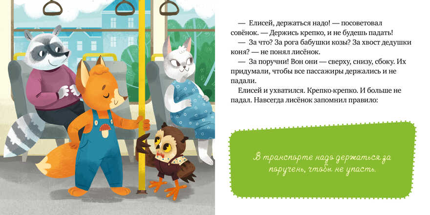 Правила поведения и безопасности в автобусе. Ульева Е. Сказки и игры в дорогу, производитель Клевер (Clever) , ISBN 978-5-00154-349-7, № 5