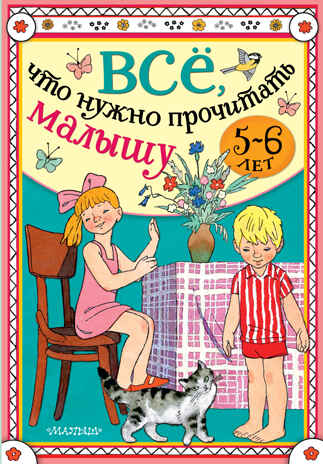 Всё, что нужно прочитать малышу в 5-6 лет. Михалков С.В., Драгунский В.Ю., Успенский Э.Н. Всё, что нужно прочитать в детском саду, производитель АСТ , ISBN 978-5-17136-567-7№ 1