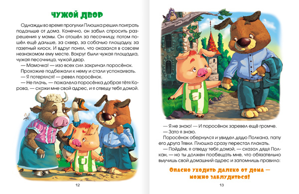 Правила безопасности. На прогулке, производитель МОЗАИКА kids , ISBN 978-5-43150-267-5, № 2