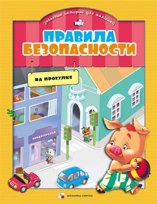 Правила безопасности. На прогулке, производитель МОЗАИКА kids , ISBN 978-5-43150-267-5, № 1