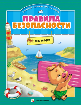 Правила безопасности На море (МС10266), производитель МОЗАИКА kids , ISBN 978-5-43150-266-8, № 1