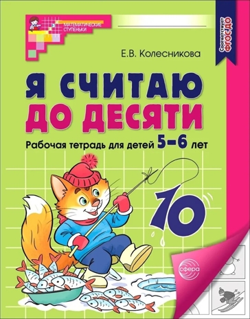 Я считаю до десяти. Рабочая тетрадь для детей 5-6 лет. ФГОС ДО 2023, производитель Сфера ТЦ , ISBN 978-5-99493-105-9№ 1