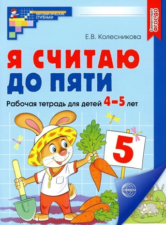 Я считаю до пяти. ЦВЕТНАЯ. Рабочая тетрадь для детей 4-5 лет. ФГОС ДО (2023), производитель Сфера ТЦ , ISBN 978-5-99493-102-8№ 1