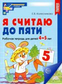 Я считаю до пяти. ЦВЕТНАЯ. Рабочая тетрадь для детей 4-5 лет. ФГОС ДО (2023), производитель Сфера ТЦ , ISBN 978-5-99493-102-8, № 1