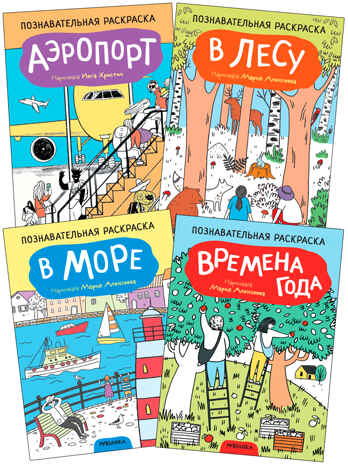 Познавательные раскраски набор из 4 книг, производитель МОЗАИКА kids , ISBN 978-5-43152-588-9№ 1