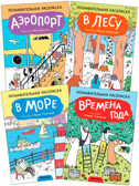 Познавательные раскраски набор из 4 книг, производитель МОЗАИКА kids , ISBN 978-5-43152-588-9, № 1