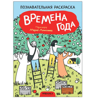 Познавательные раскраски набор из 4 книг, производитель МОЗАИКА kids , ISBN 978-5-43152-588-9№ 2