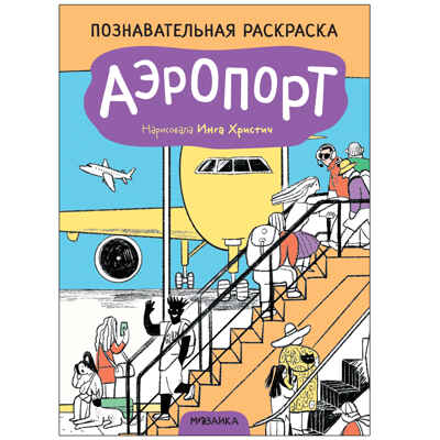 Познавательные раскраски набор из 4 книг, производитель МОЗАИКА kids , ISBN 978-5-43152-588-9№ 4