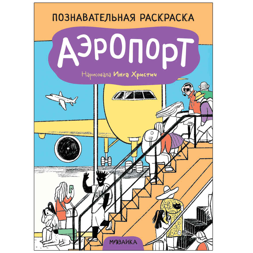 Познавательные раскраски набор из 4 книг, производитель МОЗАИКА kids , ISBN 978-5-43152-588-9, № 4