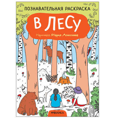 Познавательные раскраски набор из 4 книг, производитель МОЗАИКА kids , ISBN 978-5-43152-588-9№ 6