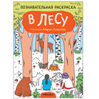Познавательные раскраски набор из 4 книг, производитель МОЗАИКА kids , ISBN 978-5-43152-588-9, № 6