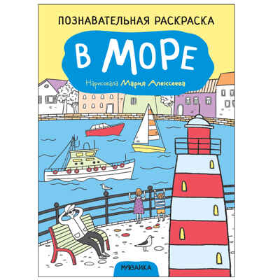 Познавательные раскраски набор из 4 книг, производитель МОЗАИКА kids , ISBN 978-5-43152-588-9№ 8