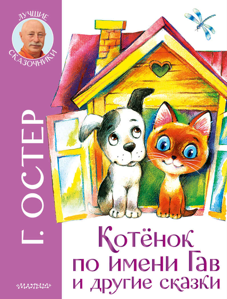 Котенок по имени Гав и другие сказки. Остер Г.Б. Лучшие сказочники, производитель АСТ , ISBN 978-5-17137-943-8, № 1