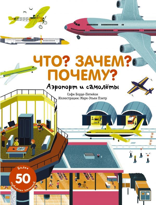 Аэропорт и самолеты. Борде-Петийон С. Что? Зачем? Почему?, производитель АСТ , ISBN 978-5-17115-139-3, № 1