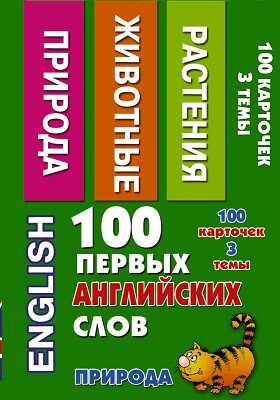 100 первых английских слов. Природа. Набор карточек. 100 первых английских слов. Григорьева А.И., производитель АСТ , ISBN 978-5-17087-442-2