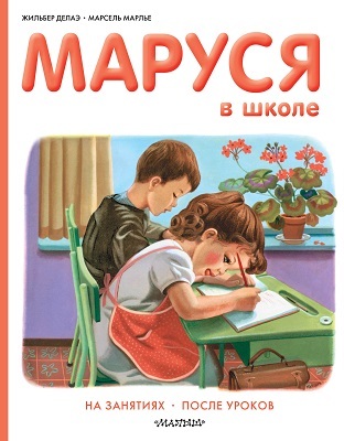 Маруся в школе. Приключения Маруси. Мавлевич Н., производитель АСТ , ISBN 978-5-17090-453-2, № 1