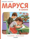 Маруся в школе. Приключения Маруси. Мавлевич Н., производитель АСТ , ISBN 978-5-17090-453-2, № 1