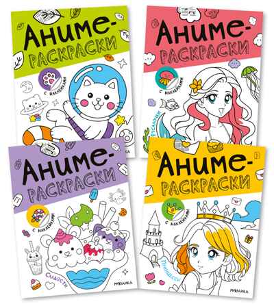 Аниме-раскраски с наклейками. Набор из 4-х книг, производитель МОЗАИКА kids , ISBN 978-5-43154-674-7№ 1