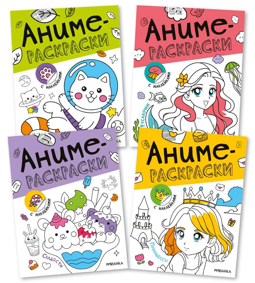 Аниме-раскраски с наклейками. Набор из 4-х книг, производитель МОЗАИКА kids , ISBN 978-5-43154-674-7, № 1