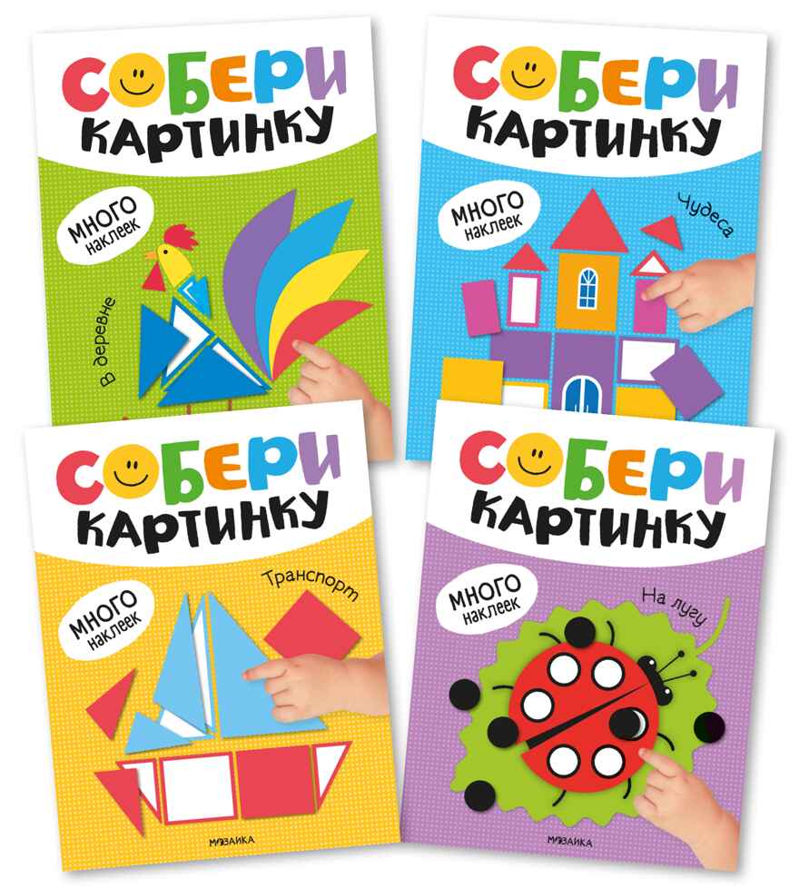 Набор из 4 книг, Собери картинку, книжка с наклейками, производитель МОЗАИКА kids , ISBN 978-5-43154-675-4, № 1