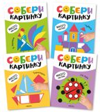 Набор из 4 книг, Собери картинку, книжка с наклейками, производитель МОЗАИКА kids , ISBN 978-5-43154-675-4, № 1
