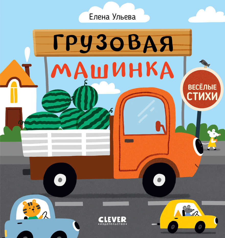 Весёлые стихи. Грузовая машинка. Ульева Е., производитель Клевер (Clever) , ISBN 978-5-00154-930-7, № 1